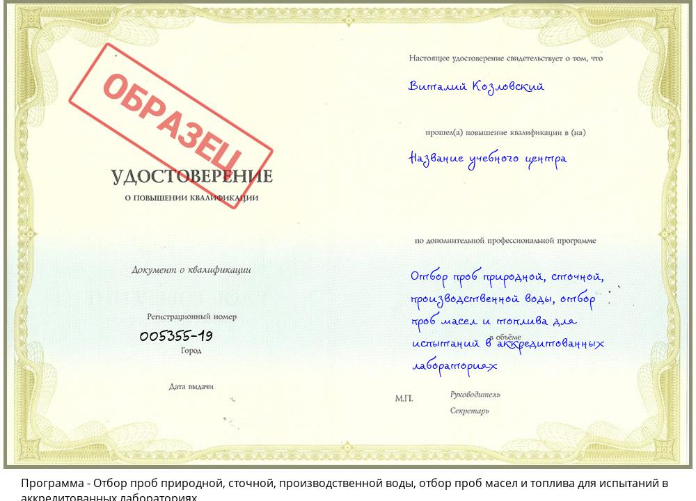 Отбор проб природной, сточной, производственной воды, отбор проб масел и топлива для испытаний в аккредитованных лабораториях Пугачёв