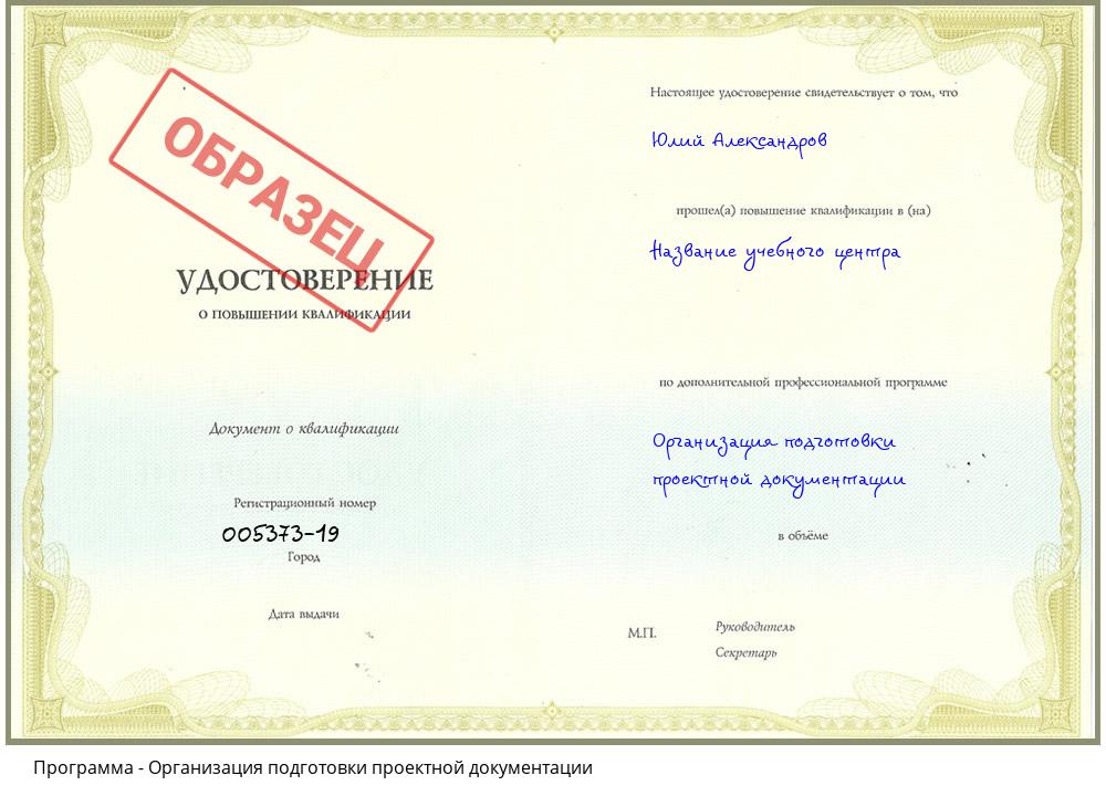 Организация подготовки проектной документации Пугачёв