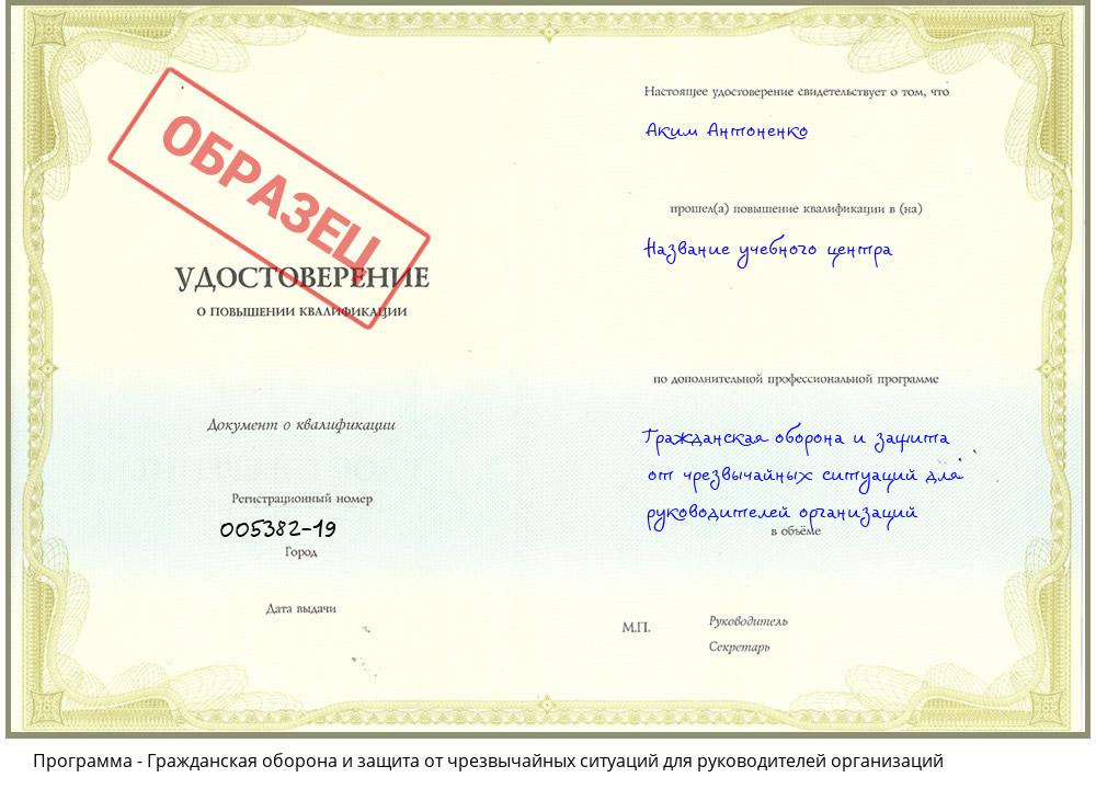 Гражданская оборона и защита от чрезвычайных ситуаций для руководителей организаций Пугачёв