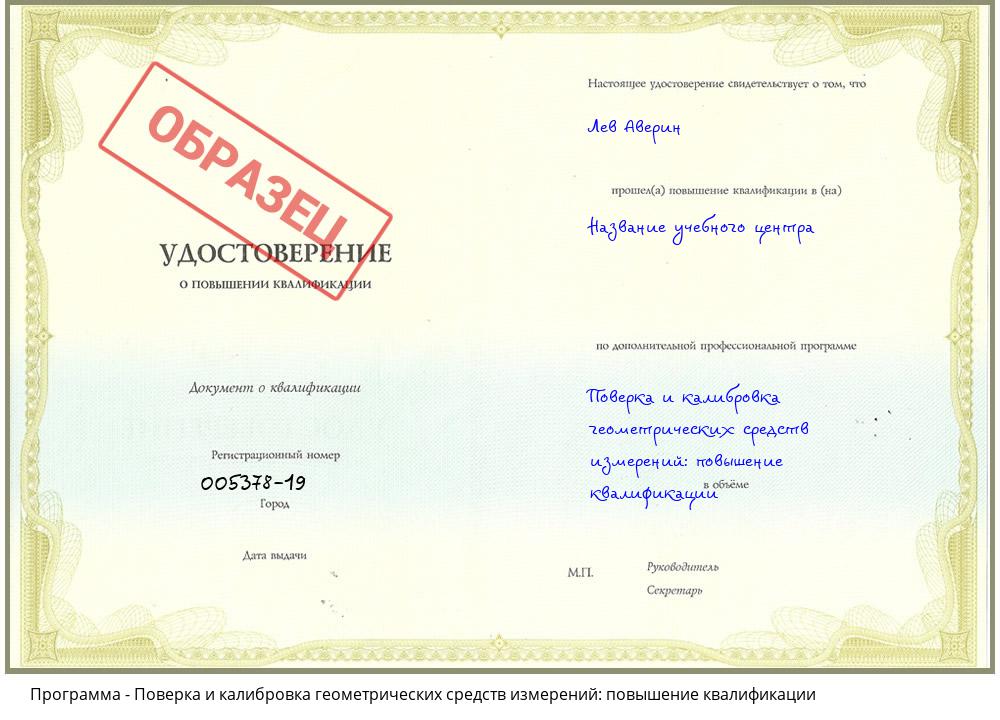 Поверка и калибровка геометрических средств измерений: повышение квалификации Пугачёв