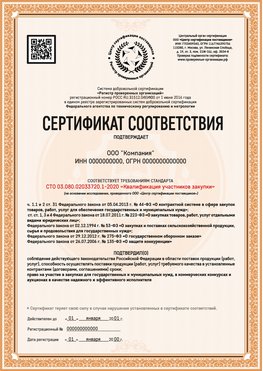 Образец сертификата для ООО Пугачёв Сертификат СТО 03.080.02033720.1-2020