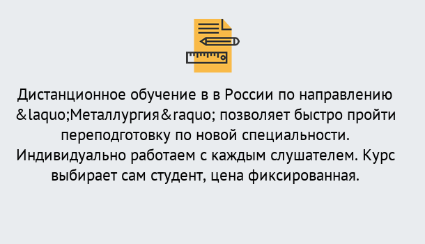 Почему нужно обратиться к нам? Пугачёв Курсы обучения по направлению Металлургия