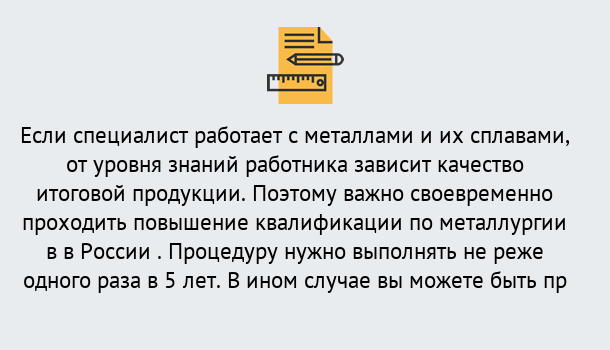 Почему нужно обратиться к нам? Пугачёв Дистанционное повышение квалификации по металлургии в Пугачёв