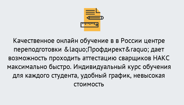 Почему нужно обратиться к нам? Пугачёв Удаленная переподготовка для аттестации сварщиков НАКС