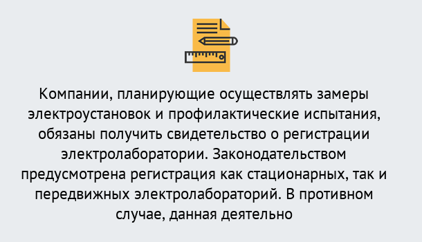 Почему нужно обратиться к нам? Пугачёв Регистрация электролаборатории! – В любом регионе России!