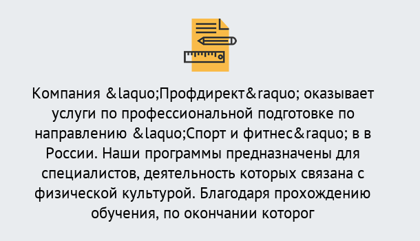 Почему нужно обратиться к нам? Пугачёв Профессиональная переподготовка по направлению «Спорт и фитнес» в Пугачёв