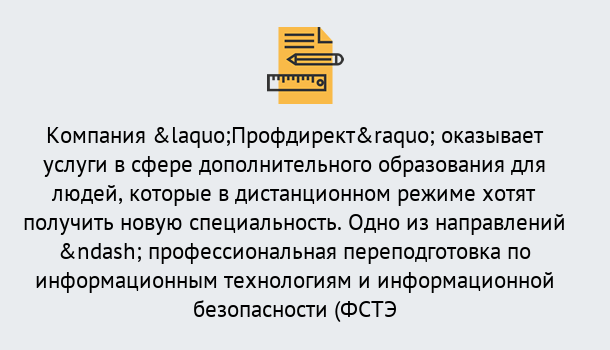 Почему нужно обратиться к нам? Пугачёв Профессиональная переподготовка специалистов по информационным технологиям и информационной безопасности (ФСТЭК) в Пугачёв
