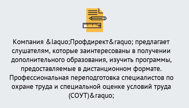 Почему нужно обратиться к нам? Пугачёв Профессиональная переподготовка по направлению «Охрана труда. Специальная оценка условий труда (СОУТ)» в Пугачёв