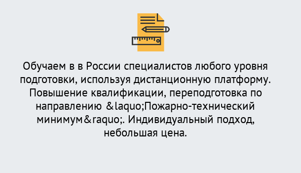 Почему нужно обратиться к нам? Пугачёв Курсы обучения по направлению Пожарно-технический минимум