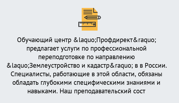 Почему нужно обратиться к нам? Пугачёв Профессиональная переподготовка по направлению «Землеустройство и кадастр» в Пугачёв