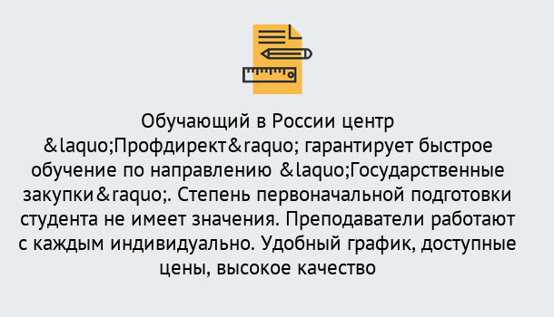 Почему нужно обратиться к нам? Пугачёв Курсы обучения по направлению Государственные закупки