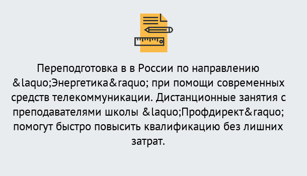 Почему нужно обратиться к нам? Пугачёв Курсы обучения по направлению Энергетика