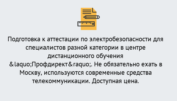 Почему нужно обратиться к нам? Пугачёв Аттестация по электробезопасности специалистов разного уровня