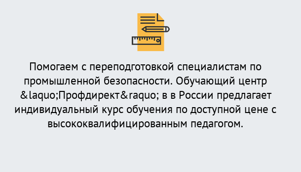 Почему нужно обратиться к нам? Пугачёв Дистанционная платформа поможет освоить профессию инспектора промышленной безопасности