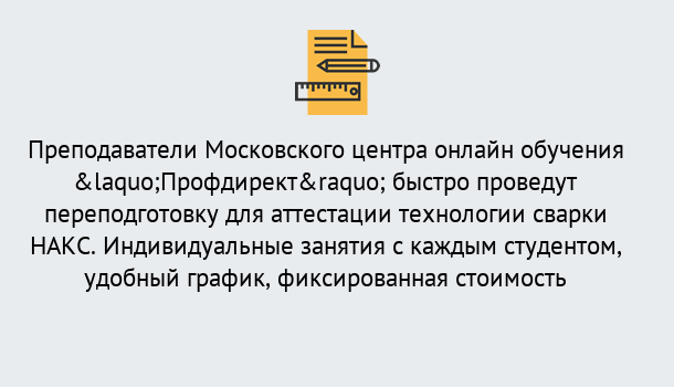 Почему нужно обратиться к нам? Пугачёв Удаленная переподготовка к аттестации технологии сварки НАКС