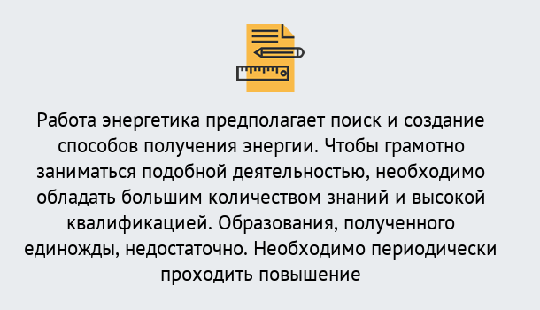 Почему нужно обратиться к нам? Пугачёв Повышение квалификации по энергетике в Пугачёв: как проходит дистанционное обучение