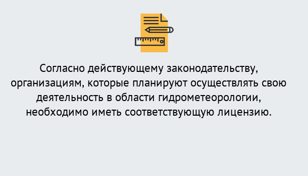 Почему нужно обратиться к нам? Пугачёв Лицензия РОСГИДРОМЕТ в Пугачёв