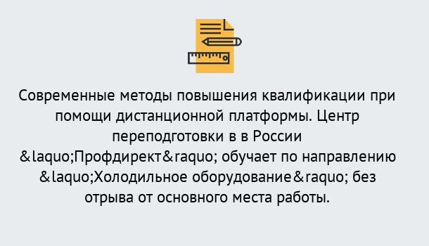 Почему нужно обратиться к нам? Пугачёв Курсы обучения по направлению Холодильное оборудование