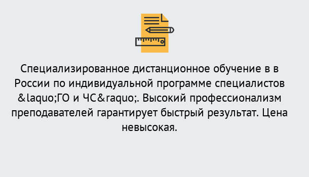 Почему нужно обратиться к нам? Пугачёв Дистанционный центр обучения готовит специалистов по направлению «ГО и ЧС»