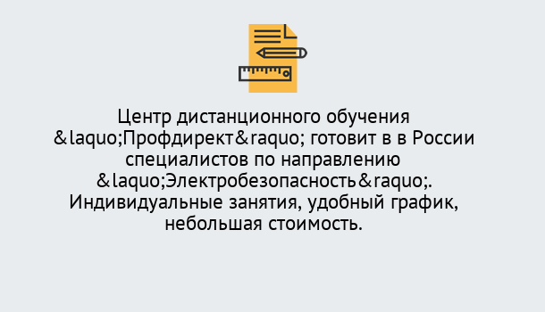 Почему нужно обратиться к нам? Пугачёв Курсы обучения по электробезопасности