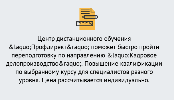 Почему нужно обратиться к нам? Пугачёв Курсы обучения по направлению Кадровое делопроизводство