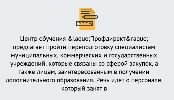 Почему нужно обратиться к нам? Пугачёв Профессиональная переподготовка по направлению «Государственные закупки» в Пугачёв