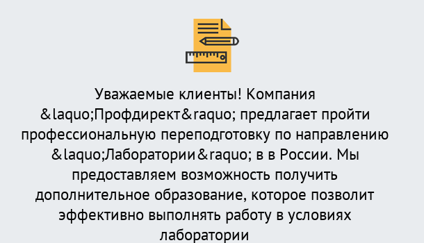 Почему нужно обратиться к нам? Пугачёв Профессиональная переподготовка по направлению «Лаборатории» в Пугачёв