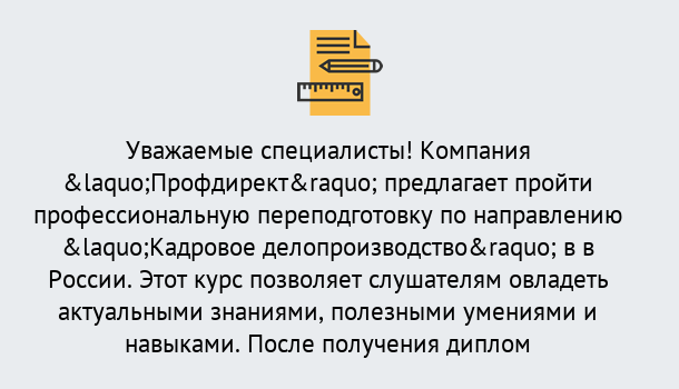 Почему нужно обратиться к нам? Пугачёв Профессиональная переподготовка по направлению «Кадровое делопроизводство» в Пугачёв