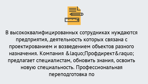 Почему нужно обратиться к нам? Пугачёв Профессиональная переподготовка по направлению «Строительство» в Пугачёв