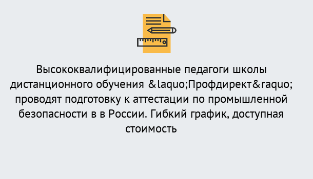 Почему нужно обратиться к нам? Пугачёв Подготовка к аттестации по промышленной безопасности в центре онлайн обучения «Профдирект»