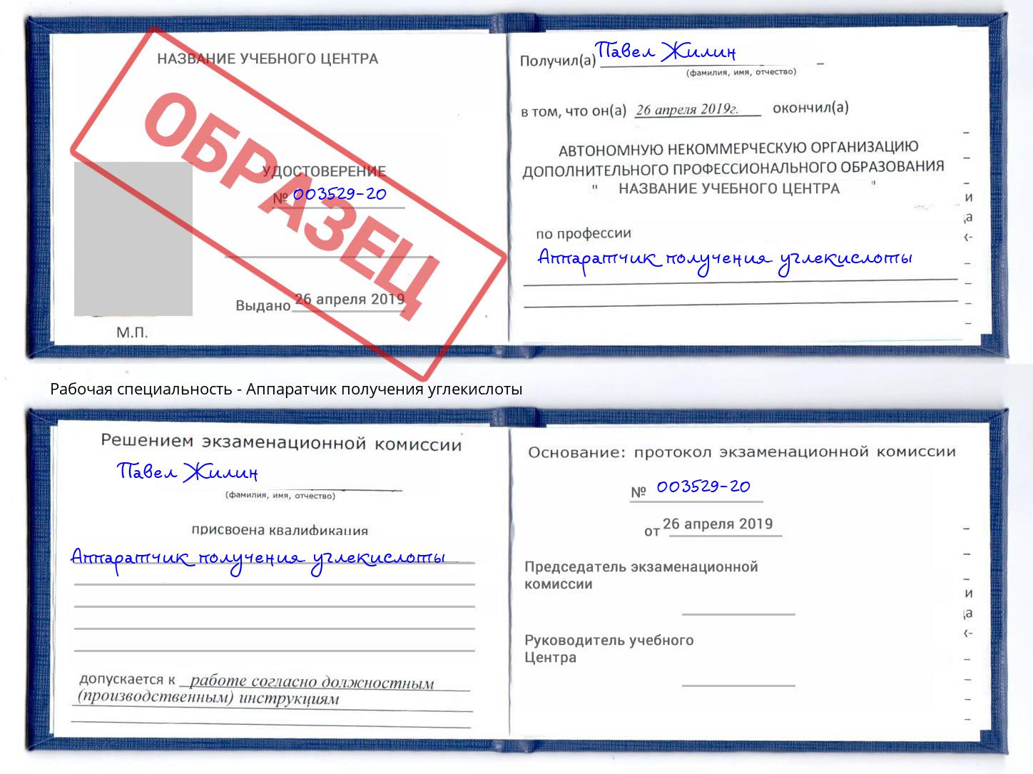 Аппаратчик получения углекислоты Пугачёв