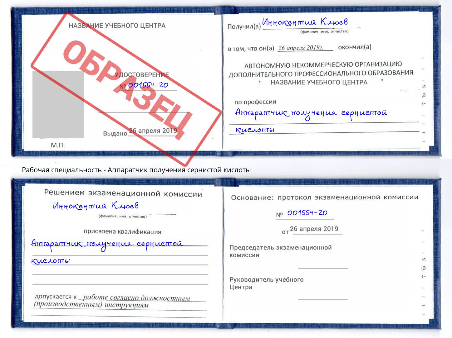 Аппаратчик получения сернистой кислоты Пугачёв