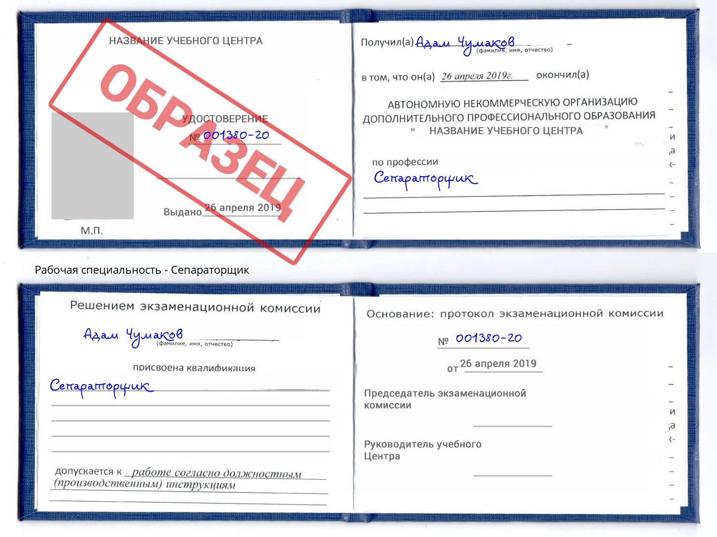 Сепараторщик Пугачёв