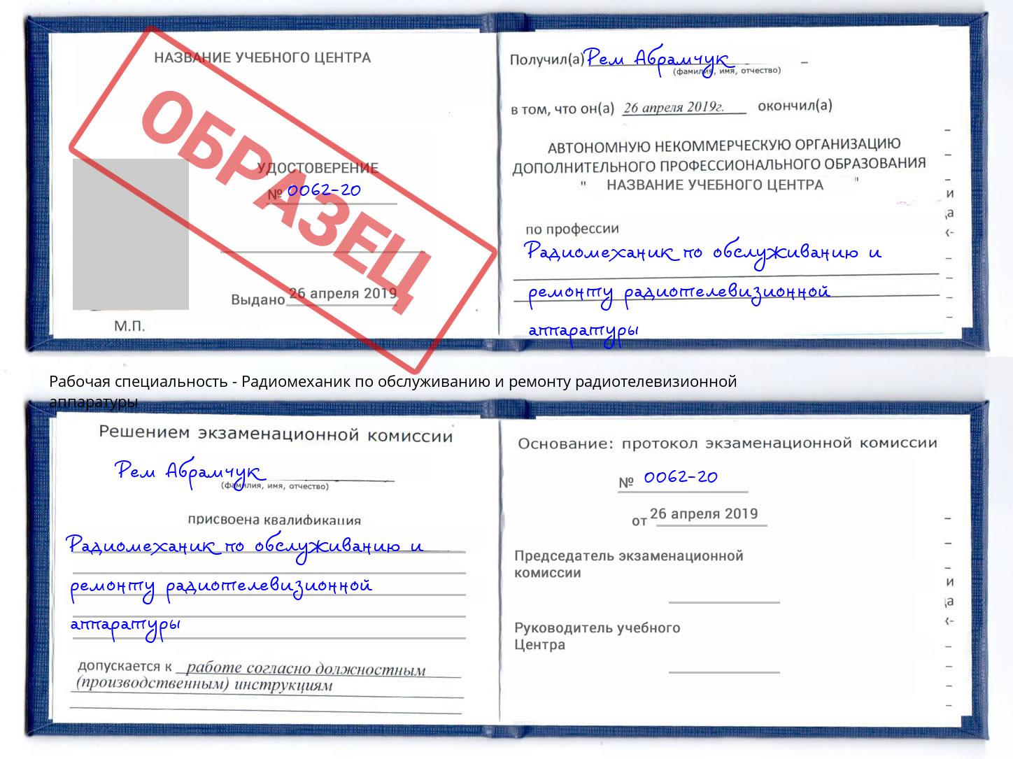 Радиомеханик по обслуживанию и ремонту радиотелевизионной аппаратуры Пугачёв