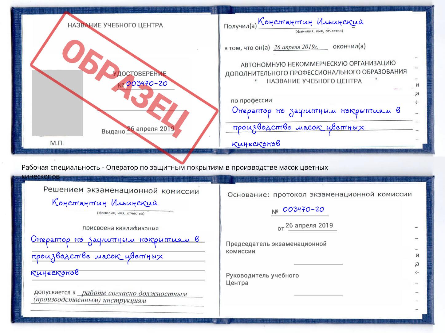 Оператор по защитным покрытиям в производстве масок цветных кинескопов Пугачёв