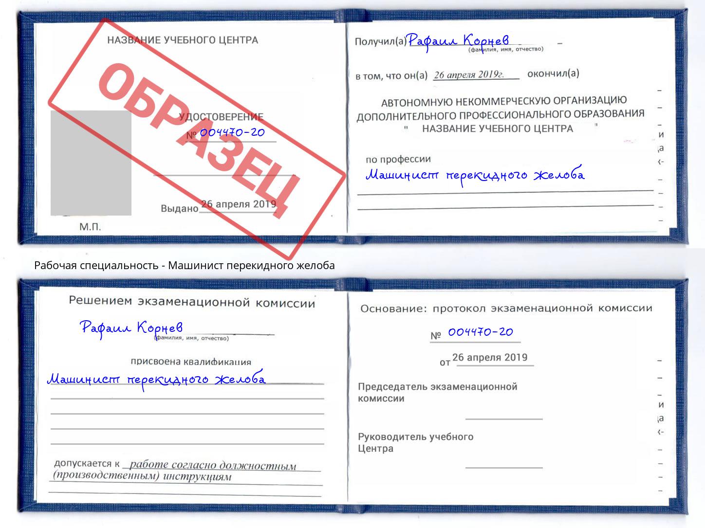 Машинист перекидного желоба Пугачёв