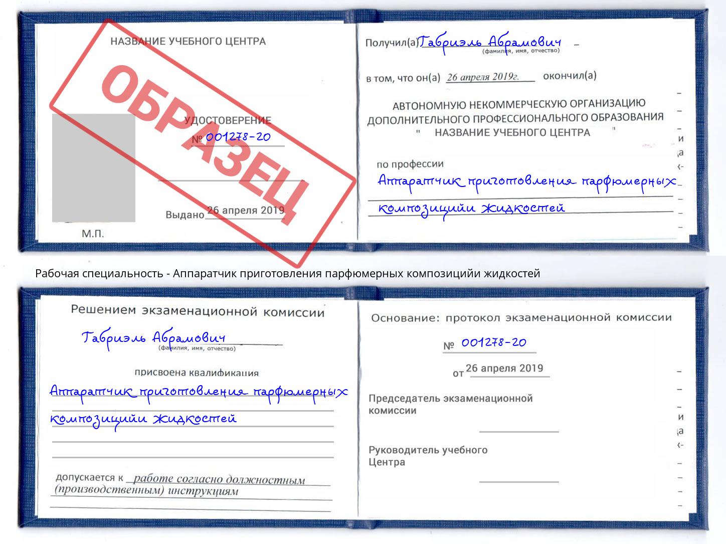 Аппаратчик приготовления парфюмерных композицийи жидкостей Пугачёв