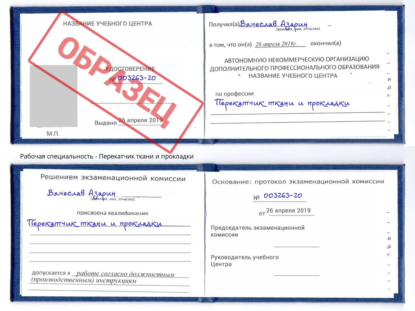 Перекатчик ткани и прокладки Пугачёв