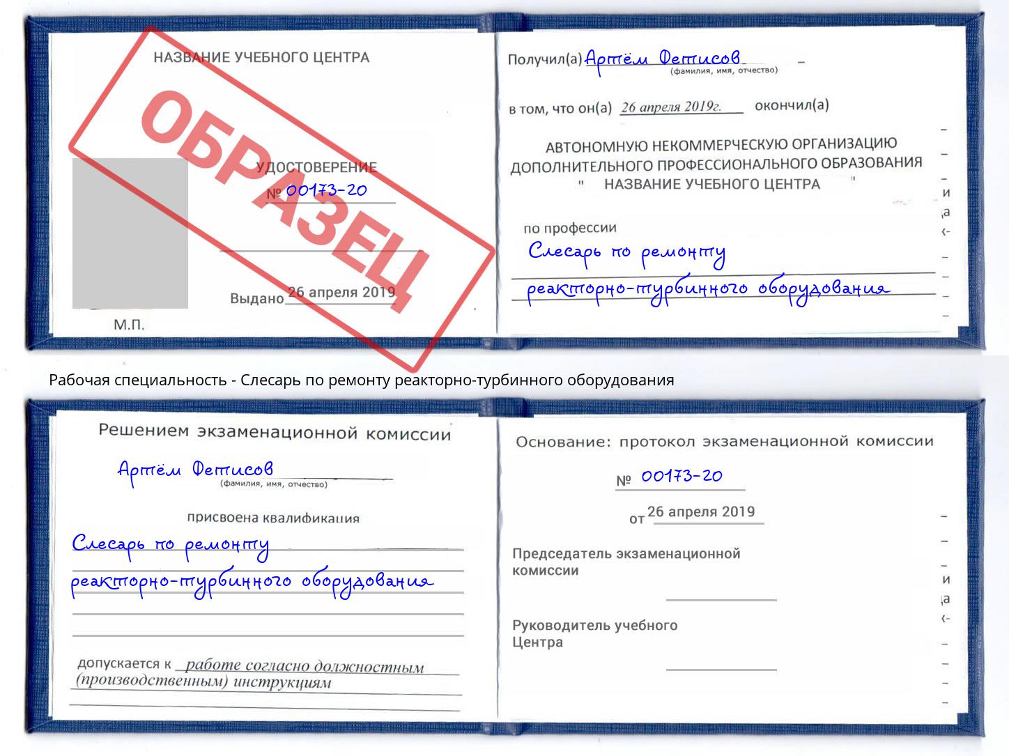 Слесарь по ремонту реакторно-турбинного оборудования Пугачёв