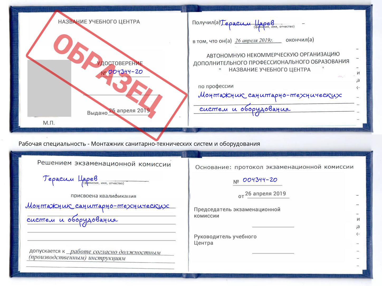 Монтажник санитарно-технических систем и оборудования Пугачёв