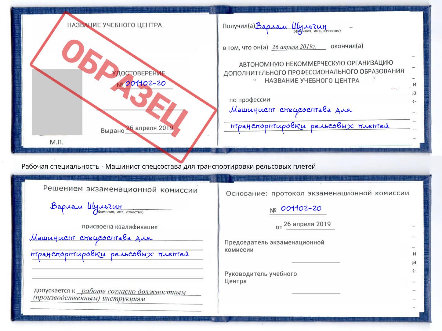 Машинист спецсостава для транспортировки рельсовых плетей Пугачёв
