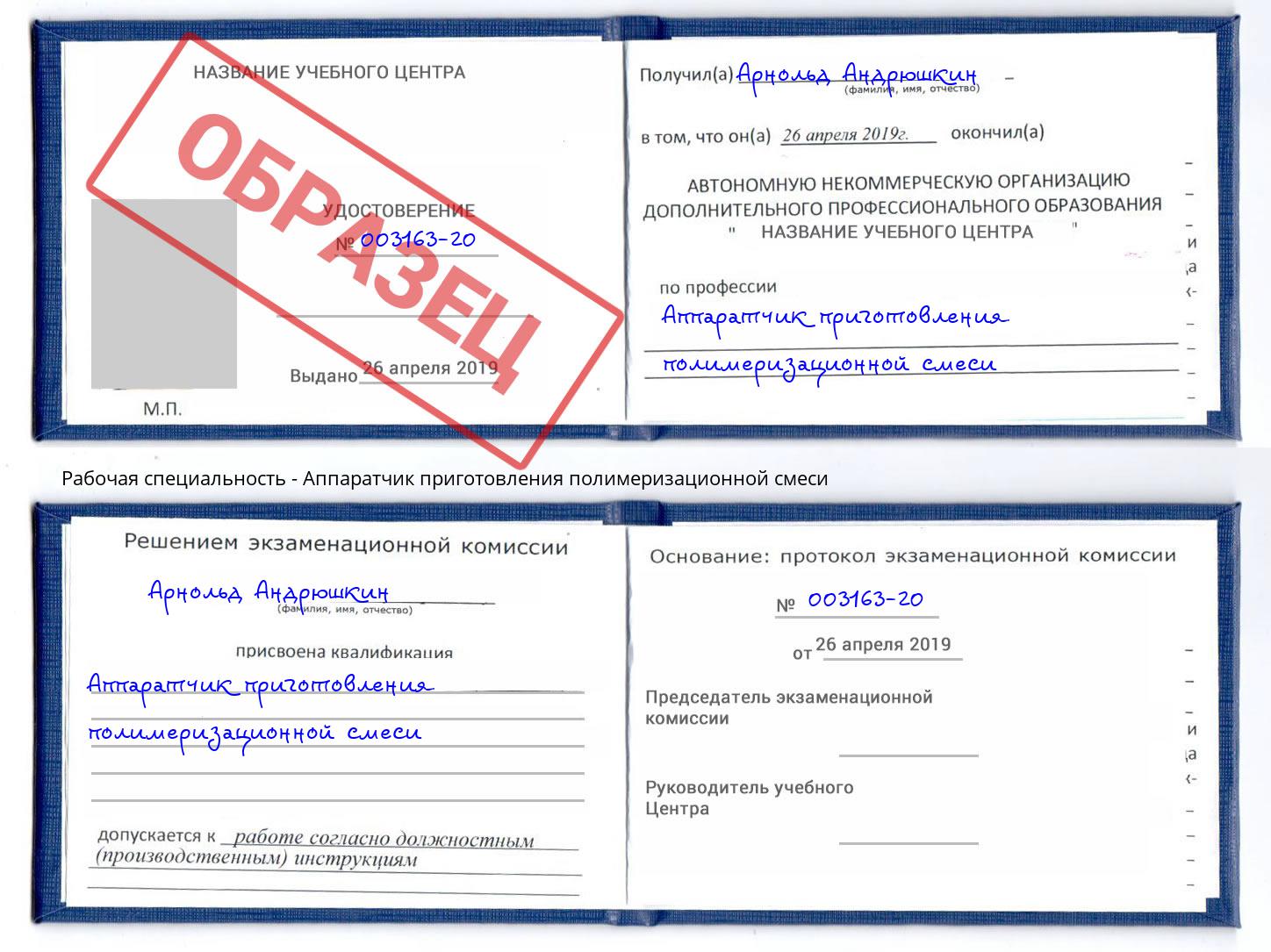 Аппаратчик приготовления полимеризационной смеси Пугачёв