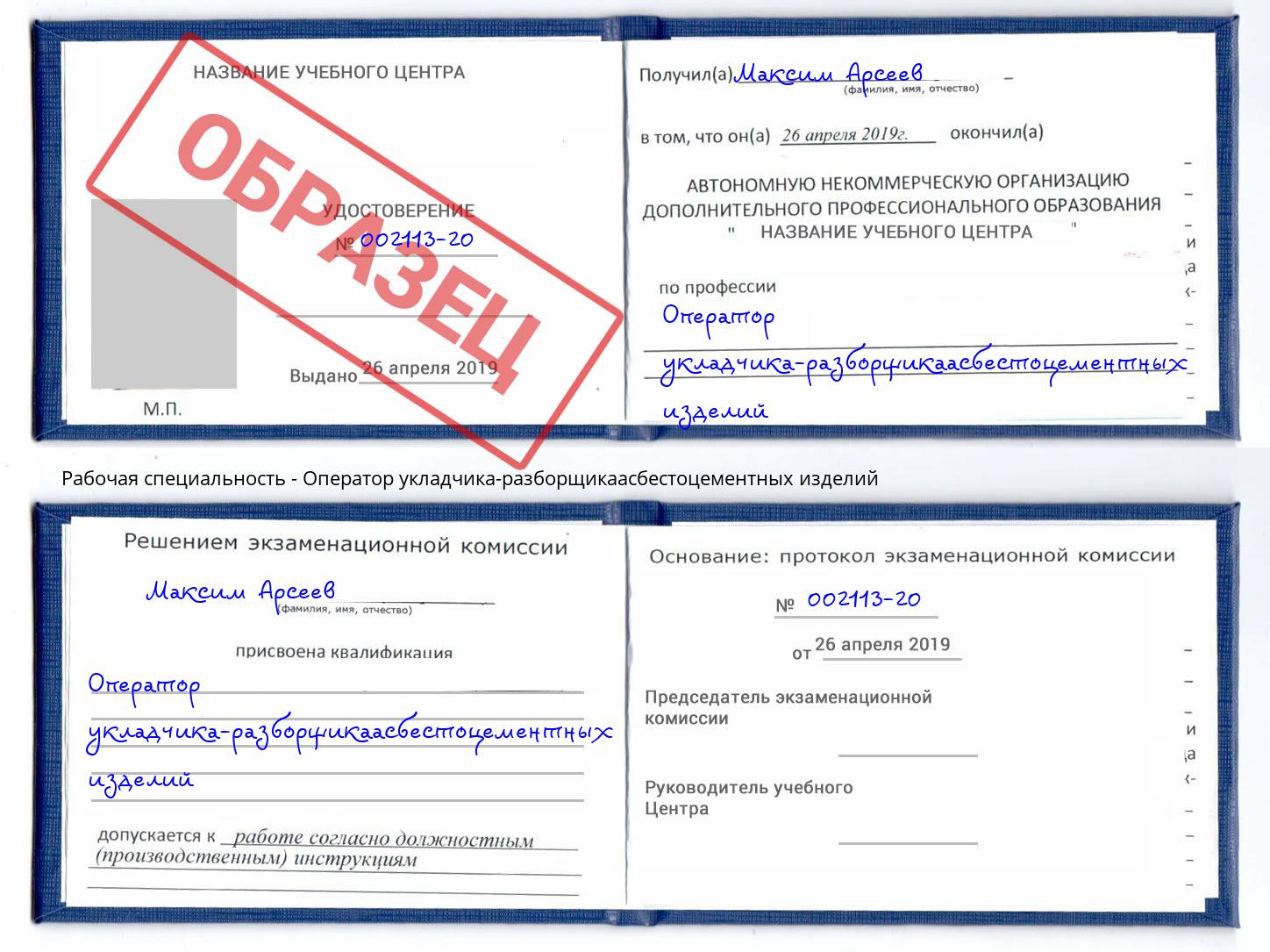 Оператор укладчика-разборщикаасбестоцементных изделий Пугачёв