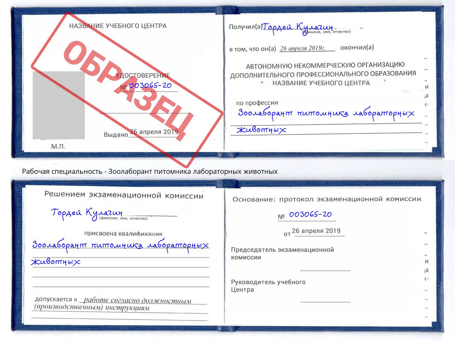 Зоолаборант питомника лабораторных животных Пугачёв