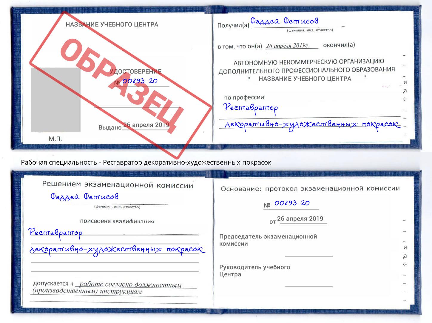 Реставратор декоративно-художественных покрасок Пугачёв