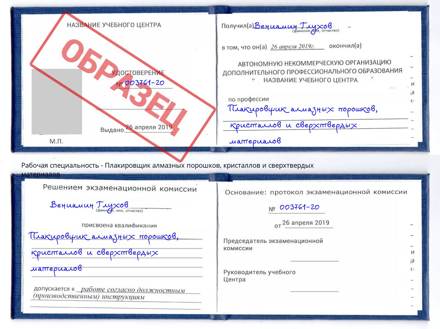 Плакировщик алмазных порошков, кристаллов и сверхтвердых материалов Пугачёв