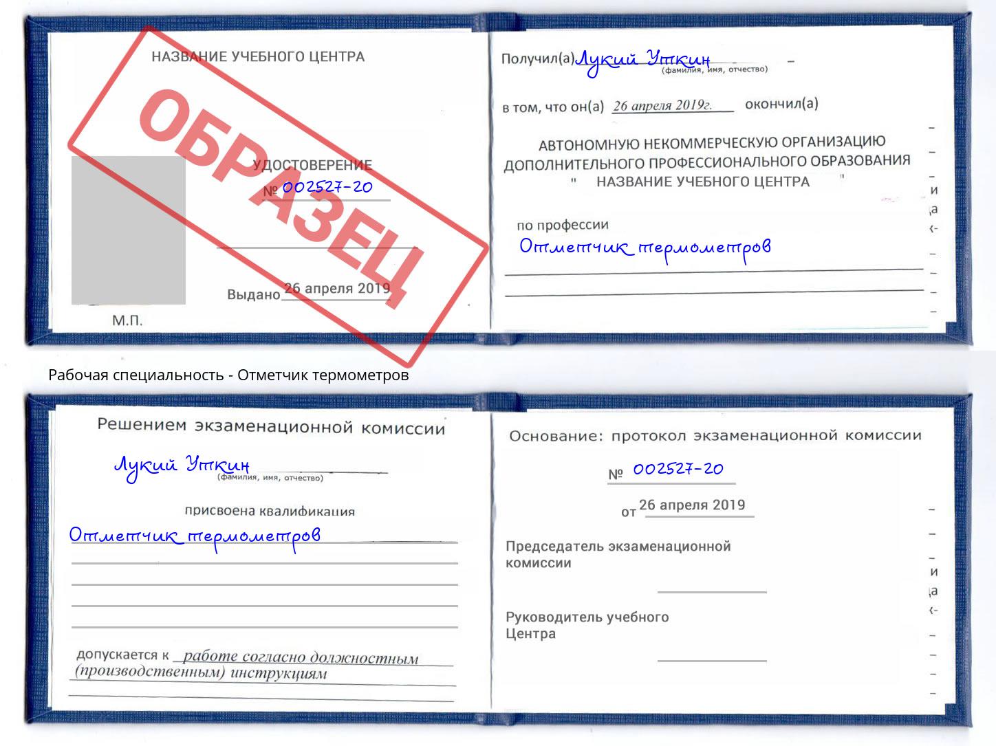 Отметчик термометров Пугачёв