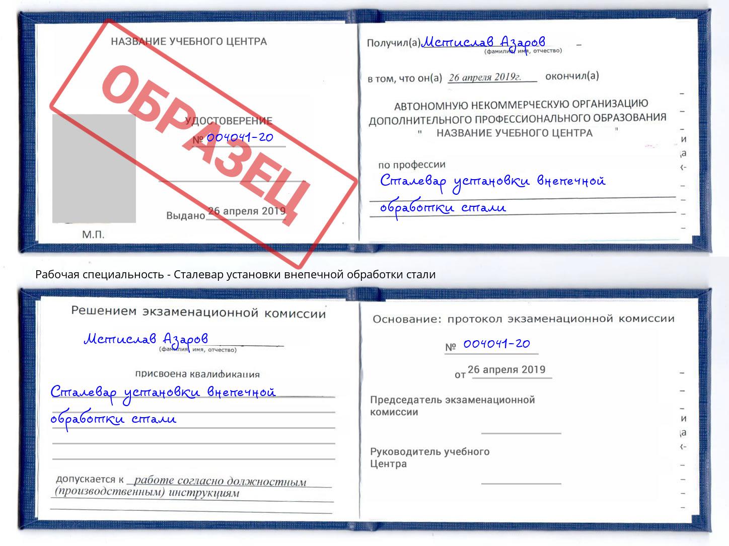 Сталевар установки внепечной обработки стали Пугачёв