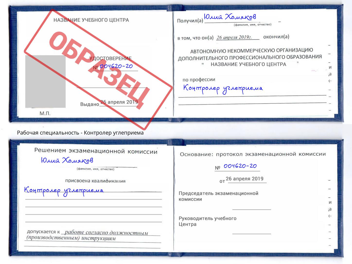 Контролер углеприема Пугачёв