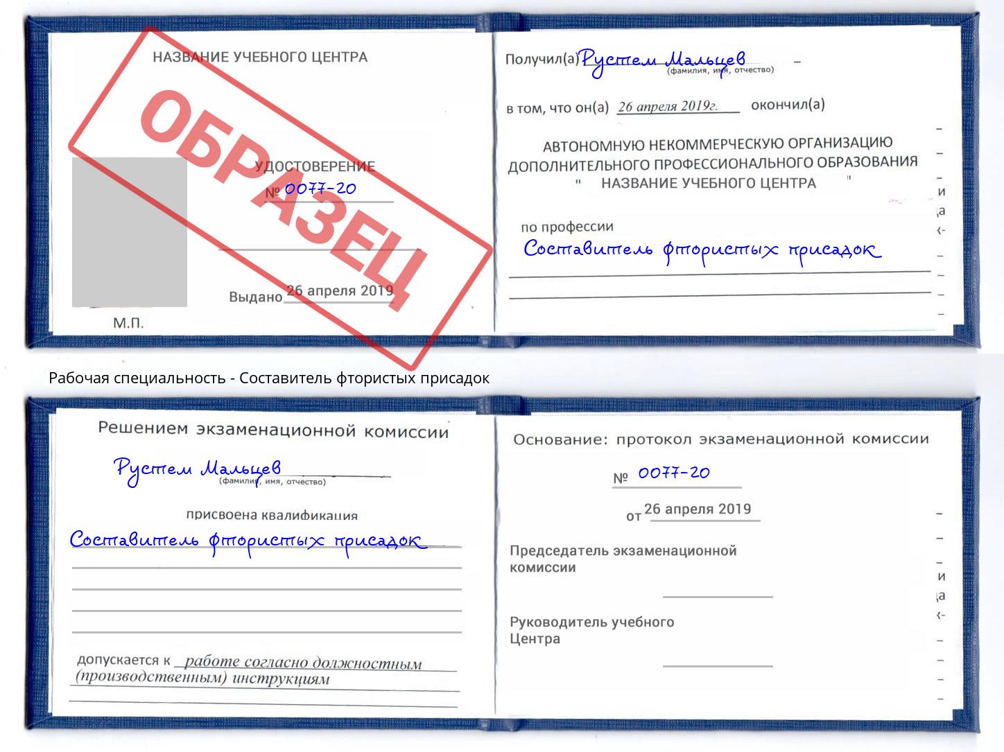 Составитель фтористых присадок Пугачёв